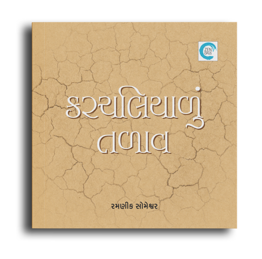 કરચલિયાળું તળાવ